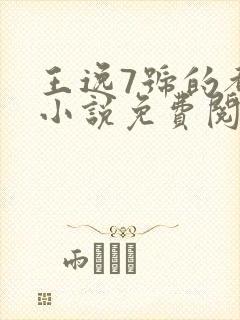 王逸7号的都市小说免费阅读