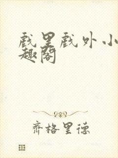 戏里戏外小说笔趣阁