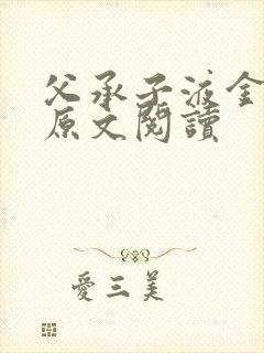 父承子液金银花原文阅读封面