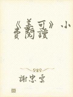 《姜可》小说免费阅读