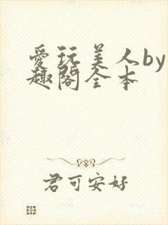 爱玩美人by笔趣阁全本