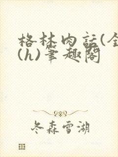 格林肉话(全)(h)笔趣阁