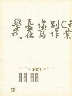 学长你别C我了我在写作业封面