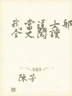 我当道士那些年全文阅读