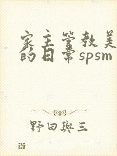 家主管教美人们的日常spsm
