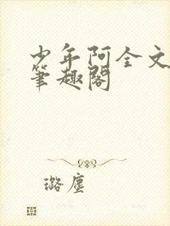 少年阿全文免费笔趣阁