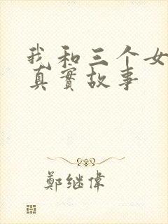 我和三个女孩的真实故事封面