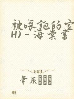 被喂饱的室友(H) - 海棠书房