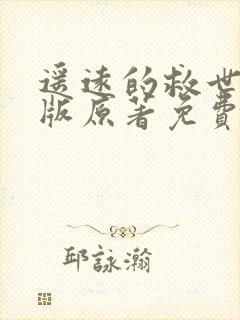 遥远的救世主正版原著免费阅读封面