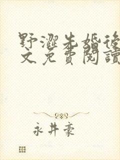 野涩先婚后爱全文免费阅读笔趣阁