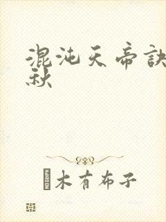 混沌天帝诀楚剑秋