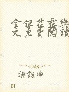 金银花露乐可全文免费阅读在线