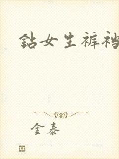 钻女生裤裆封面