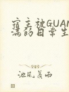宿主被GUAN满的日常生活