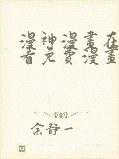 漫神漫画在线观看免费漫画下拉式阅