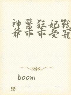 神医狂妃战神王爷乖乖受宠免费阅读