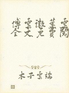 傅云徽叶云小说全文免费阅读