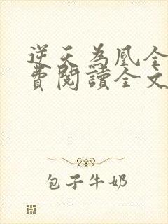 逆天为凰全文免费阅读全文封面