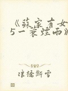 《苏家有女1v5一蓑烟雨》封面