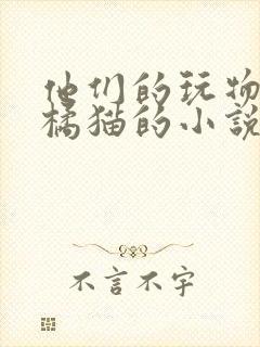 他们的玩物by橘猫的小说笔趣封面