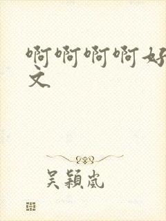 啊啊啊啊好爽h文