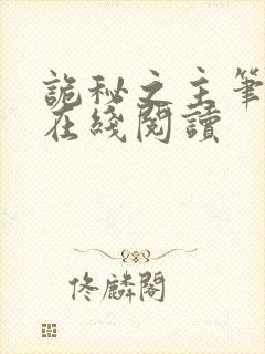 诡秘之主笔趣阁在线阅读