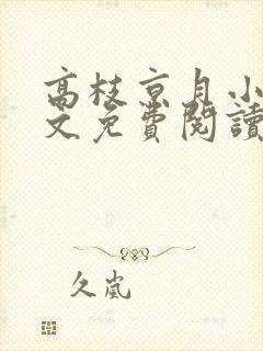 高枝京月小说全文免费阅读最新章节