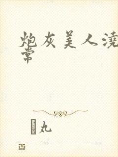 炮灰美人浇灌日常