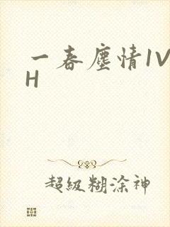 一春尘情1V1H