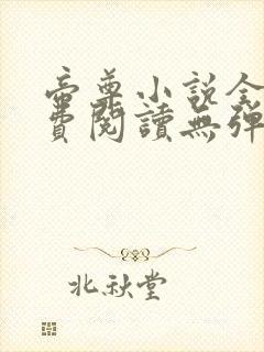 帝尊小说全文免费阅读无弹窗