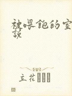 被喂饱的室友小说