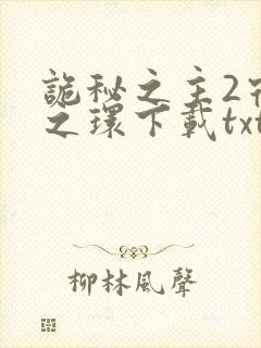 诡秘之主2宿命之环下载txt全本下载