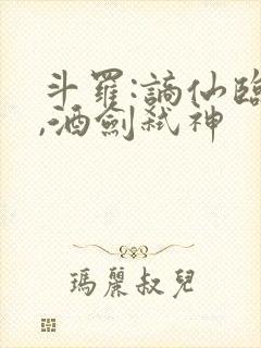 斗罗:谪仙临尘,酒剑弑神