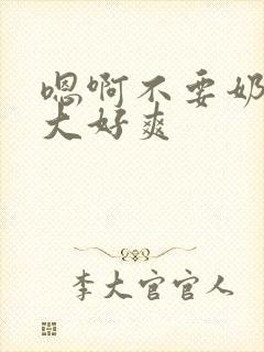 嗯啊不要奶子好大好爽封面