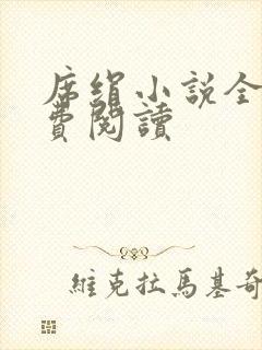 席绢小说全集免费阅读