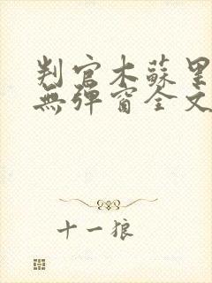 判官木苏里小说无弹窗全文免费阅读