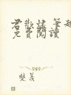 君欢烬 笔趣阁免费阅读