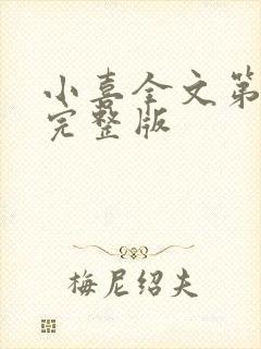 小喜全文第一部完整版