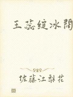 玉蕊绽冰阔落