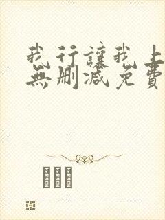 我行让我上全文无删减免费阅读笔趣阁封面