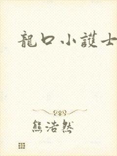 龙口小护士