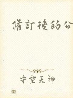 修订后的公司法