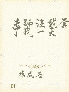 老师没戴套子c了我一天