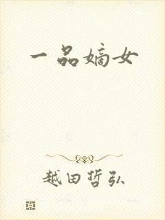 一品嫡女