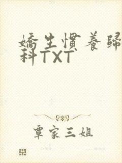 娇生惯养归寻骨科TXT