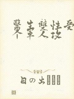 医生双性受 三个军人攻