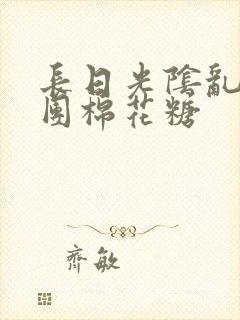 长日光阴乱作一团棉花糖