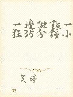 一边做饭一边躁狂35分钟小说封面