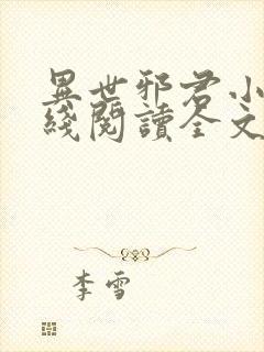 异世邪君小说在线阅读全文免费