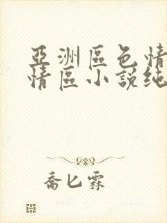 亚洲区色情区激情区小说纯熟调抖封面